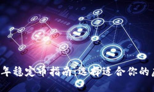 2023年稳定币指南：选择适合你的虚拟币