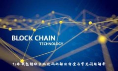 tp冷钱包转账出现乱码的解