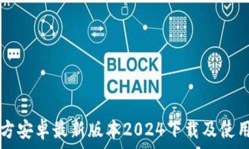   
TP官方安卓最新版本2024下载及使用指南