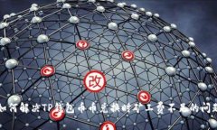 如何解决TP钱包币币兑换时