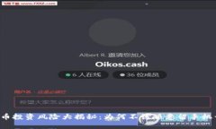虚拟币投资风险大揭秘：