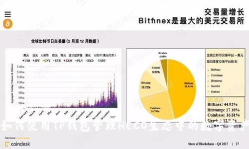 如何使用TP钱包管理HECO生态中的数字资产