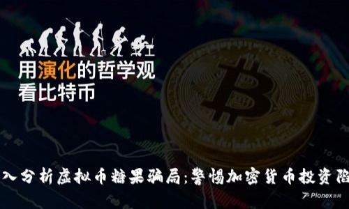 深入分析虚拟币糖果骗局：警惕加密货币投资陷阱