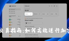 优质  TP交易所交易指南：