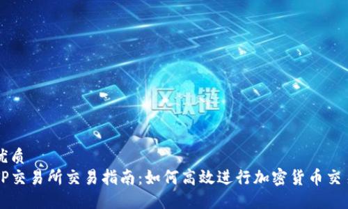 优质  
TP交易所交易指南：如何高效进行加密货币交易