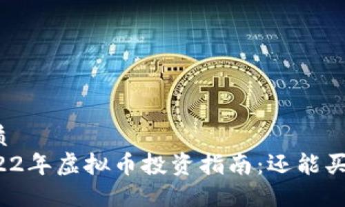 优质  
2022年虚拟币投资指南：还能买吗？
