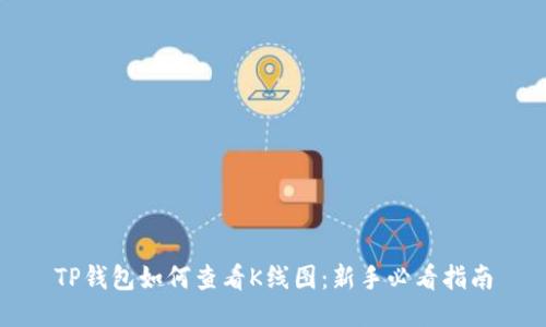 TP钱包如何查看K线图：新手必看指南
