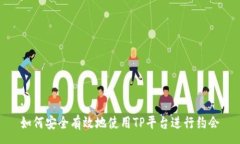 :如何安全有效地使用TP平