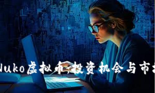 了解Nuko虚拟币：投资机会与市场分析