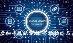 2021年虚拟币现状分析：市