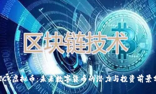 QUICK虚拟币：未来数字货币的潜力与投资前景分析