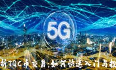 全面解析TQC币交易：如何