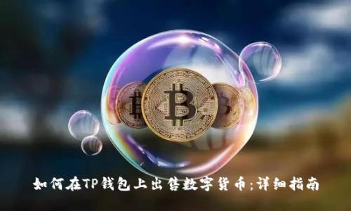 如何在TP钱包上出售数字货币：详细指南