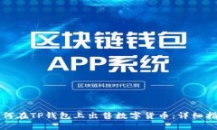 如何在TP钱包上出售数字货