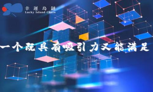 思考用户搜索和的

在考虑用户搜索行为和时，我们可以选择一个既具有吸引力又能满足用户需求的。以下是我们的和相关关键词：

AEC虚拟币：未来金融浪潮中的佼佼者