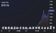 详解我国虚拟币法规：政策演变与未来展望