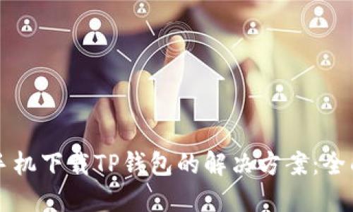 华为手机下载TP钱包的解决方案：全面指南