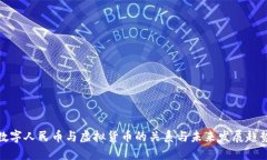 数字人民币与虚拟货币的关系与未来发展趋势