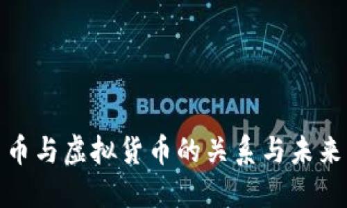 数字人民币与虚拟货币的关系与未来发展趋势