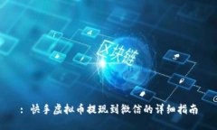 : 快手虚拟币提现到微信的详细指南