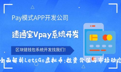 全面解析LetsGo虚拟币：投资价值与市场动态