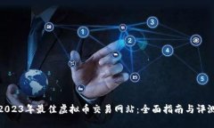 2023年最佳虚拟币交易网站