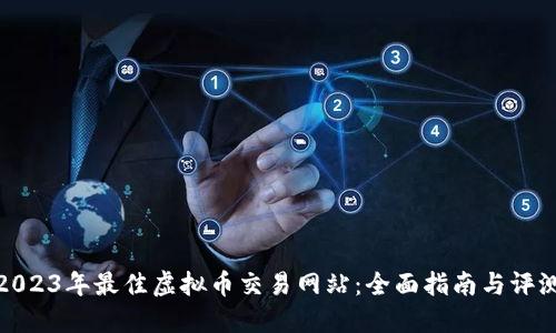 2023年最佳虚拟币交易网站：全面指南与评测