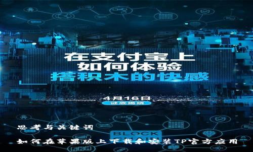 思考与关键词

如何在苹果版上下载和安装TP官方应用