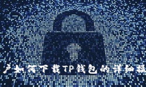 优质
苹果用户如何下载TP钱包的详细操作指南