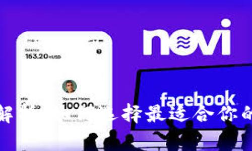 TP钱包的优势解析：如何选择最适合你的数字货币钱包