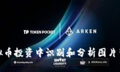 如何在虚拟币投资中识别和分析图片背后的价值