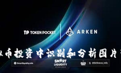 如何在虚拟币投资中识别和分析图片背后的价值