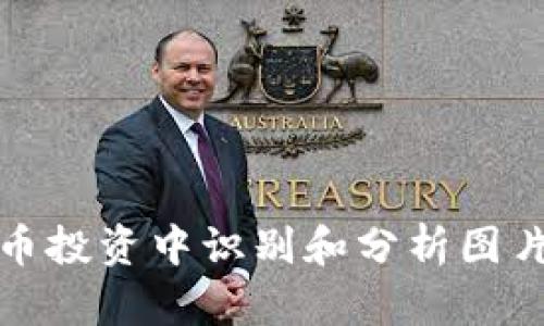 如何在虚拟币投资中识别和分析图片背后的价值