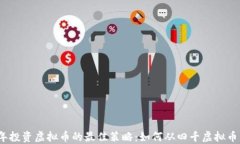 2023年投资虚拟币的最佳策略：如何从四千虚拟币