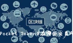 TPT（TokenPocket Token）在哪些