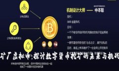 矿厂虚拟币：探讨数字货币挖矿的未来与挑战