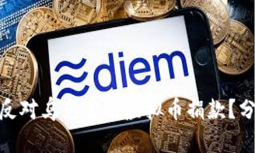 俄方为何反对乌克兰的虚拟币捐款？分析与影响