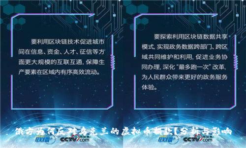 俄方为何反对乌克兰的虚拟币捐款？分析与影响