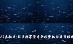 CDAT虚拟币：新兴数字货币的投资机会与市场分析