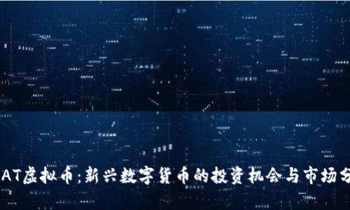 CDAT虚拟币：新兴数字货币的投资机会与市场分析