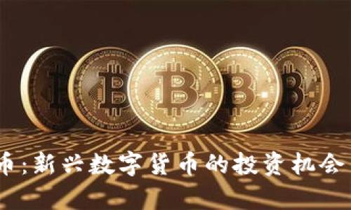 CDAT虚拟币：新兴数字货币的投资机会与市场分析