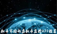 全面掌握虚拟币市场的虚拟币监控APP推荐与使用