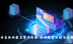 虚拟币名称的最佳字体选择：影响视觉识别与品