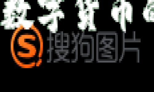 虚拟币辩论：数字货币的未来与挑战