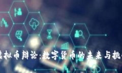 虚拟币辩论：数字货币的未来与挑战