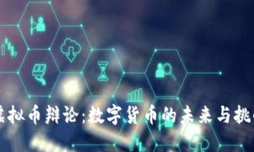 虚拟币辩论：数字货币的未来与挑战