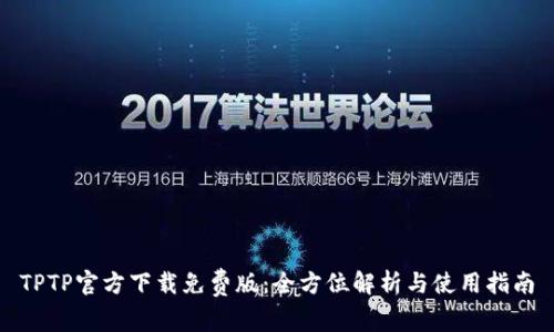 TPTP官方下载免费版：全方位解析与使用指南