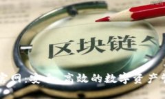 TP钱包官网：安全、高效的