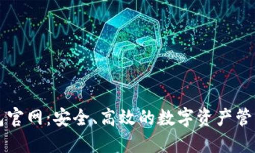 TP钱包官网：安全、高效的数字资产管理平台