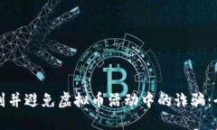 如何识别并避免虚拟币活动中的诈骗：全面指南